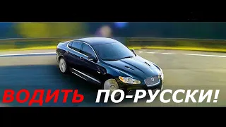 ВОДИТЬ ПО-РУССКИ! - №1