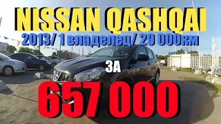 Nissan Qashqai 2013г.  29 000км за 657 000 рублей! Подбор закрыт! ClinliCar avtopodbor spb