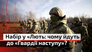 Набір у «Лють»: чому йдуть до «Гвардії наступу»? | С4