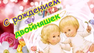 С рождением двойняшек! Чудесное, трогательное поздравление