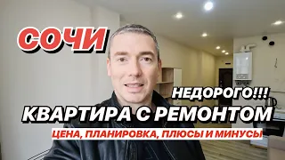 Квартира в Сочи с ремонтом, Недорого!