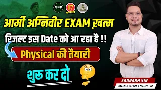 Agniveer Army Result kab aayega 2024 | Agniveer Army Physical Date 2024 Out | Army Bharti Result