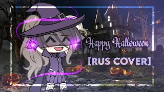 клип: Happy Halloween {Rus cover} Gacha life