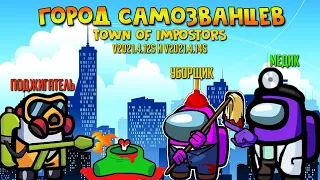 Как УСТАНОВИТЬ мод Town Of Impostors. НОВЫЕ РОЛИ в Амонг Ас на карте AIRSHIP