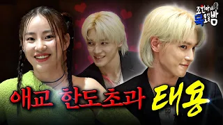 [SUB] 🔥단독🔥 NCT 태용, 너무 귀여운데 애교를 부릴 수 없어 힘들다 선언🤚  l EP.17 l 조현아의 목요일 밤 l 태용 조현아