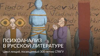 Психоанализ в русской литературе – Цикл лекций, посвященный 300 летию СПбГУ