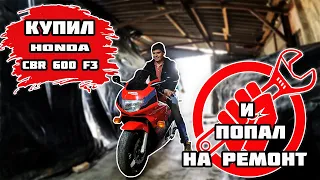 Купил CBR 600 F3 и попал на ремонт!!!!