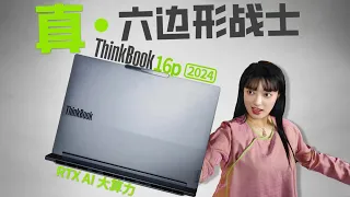 ThinkBook 16p 2024全面体验报告 - 200W功耗释放的高性能商务本，是真全能还是假全能？