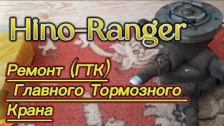 Ремонт "Главного тормозного крана" (ГТК) . Hino Ranger J08C