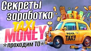 КАК ВЫГОДНО ПРОЙТИ ТО И ЗАРАБОТАТЬ В TAXI-MONEY