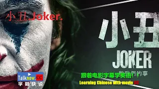 【字幕快说】小丑 Joker跟着完整电影字幕学英语学中文Learning English and Learning Chinese with full movie subtitle