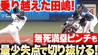 【苦手な獅子打線…】田嶋大樹『乗り越えて今季2勝目！無死満塁ピンチ招くも最少失点切り抜けた！』