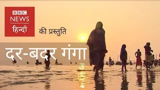 Ganga Pollution: From Gomukh to Gangasagar impact of Ganga cleaning initiative (BBC Hindi)