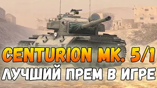 Centurion mk. 5/1 - ЛУЧШИЙ ПРЕМ В ИГРЕ / Почему стоит купить центурион мк. 5 и 1 / wot blitz