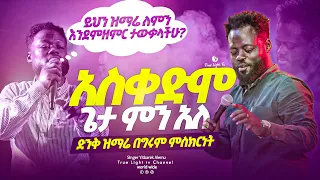 "አስቀድሞ ጌታ ምን አለ" ዘማሪ ይትባረክ አለሙ | Yitbarek Alemu | True Light Tv | Oct 01, 2022