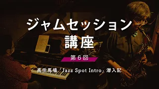 Jazz Spot Intro／Jam Session【ジャムセッション講座 vol.6】