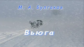 М. А. Булгаков "Вьюга", аудиокнига. M. A. Bulgakov "Blizzard", audiobook