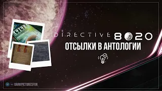 Отсылки к Directive 8020 | Все что имеем из антологии