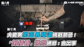 【大膽男闖靈異隧道挑戰禁忌！「倒插香」挑釁網嚇：會出事】｜@204