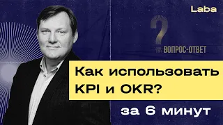 Как использовать KPI и OKR? | «Вопрос — ответ» с Владимиром Шаровым | Laba