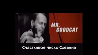 Счастливое число Слевина / Lucky Number Slevin (2005) Трейлер / Trailer