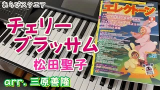 チェリーブラッサム　松田聖子 【月刊エレクトーン 2023年９月号】 arr. 三原善隆