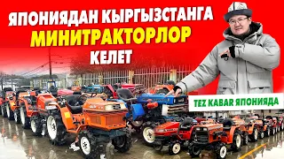 Япониядан МИНИТРАКТОРЛОР келет~ ИСЕКИ, ЯНМАР, КУБОТА,Митсубиши 15-ат күчүнөн 30ат күчүнө чейинки