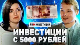 ⚠️ КУДА ИНВЕСТИРОВАТЬ НЕБОЛЬШУЮ СУММУ ДЕНЕГ | ИНВЕСТИЦИИ С 5000 РУБЛЕЙ | ЕКАТЕРИНА ГОНЧАРОВА