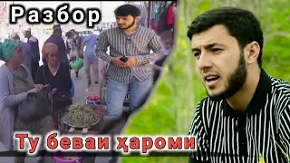 РАЗБОРИ САДОИ УМЕД БО ЯК ЗАН ИНРО БИНЕД ХАМАКАСА