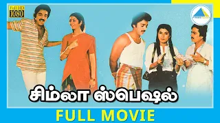 Simla Special (1982) | Tamil Full Movie | Kamal Haasan | Sripriya | Full(HD)