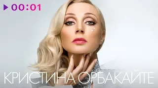 КРИСТИНА ОРБАКАЙТЕ - TOP 20 - Лучшие песни