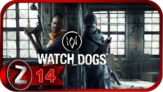 Watch Dogs Прохождение на русском #14 - Незваный гость [FullHD|PC]