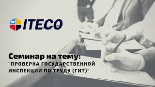 Семинар на тему "Проверка Государственной инспекции по труду (ГИТ)"