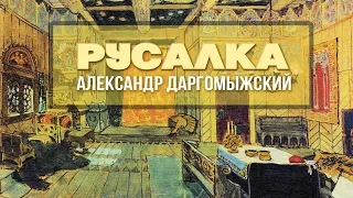 РУСАЛКА - Александр Даргомыжский | Дирижер Евгений Светланов