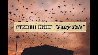 СТИВЕН КИНГ - "Fairy Tale"