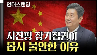 시진핑 장기집권이 몹시 불안한 이유 (국립외교원 김한권 교수)