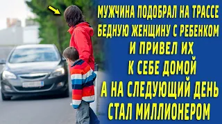 Мужчина подобрал на дороге бедную женщину с ребенком, а на следующий день стал миллионером...