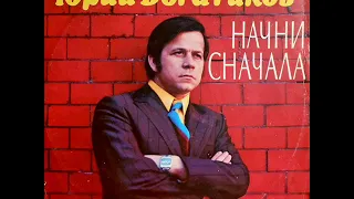 Юрий Богатиков - 1978 - Начни Сначала © [LP] © Vinyl Rip