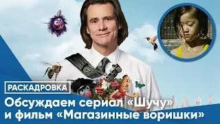 Обсуждаем фильм «Магазинные воришки» и сериал «Шучу»