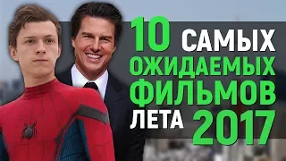 10 САМЫХ ОЖИДАЕМЫХ ФИЛЬМОВ ЛЕТА 2017