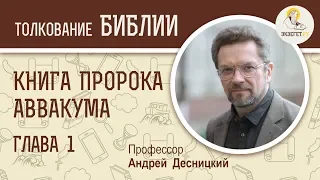 Книга пророка Аввакума. Глава 1. Андрей Десницкий. Библия. Ветхий Завет