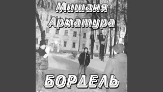 Бордель