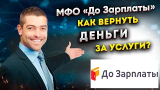 Как вернуть деньги за услуги в МФО До Зарплаты? Действенный способ! 100%!