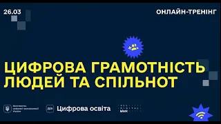 Онлайновий марафон «Цифрова грамотність людей та спільнот», 26.03.2021 р.