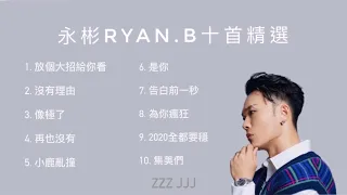 【合輯】永彬Ryan.B十首精選歌曲｜抖音熱門歌曲｜熱門中文歌