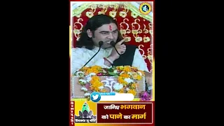 जानिए भगवान को पाने का मार्ग ||  Shri Devkinandan Thakur Ji