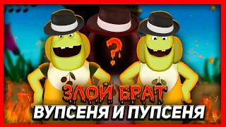 🔥ЗЛОЙ БРАТ ВУПСЕНЯ И ПУПСЕНЯ🔥 (Лунтик X: Проклятый омлет 4.3.23)