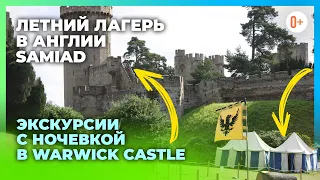 Летний лагерь в Англии Samiad - Экскурсии с ночевкой в замок Warwick Castle (Уорикский замок)