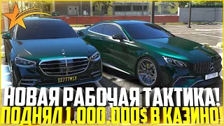 НОВАЯ РАБОЧАЯ ТАКТИКА В КАЗИНО! ПОДНЯЛ 1.000.000 ПО ТАКТИКЕ В РУЛЕТКЕ! ДИКИЙ ОКУП! - GTA 5 RP