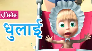 माशा एंड द बेयर 🧼🚿धुलाई 👱‍♀️👗(एपिसोड 18)